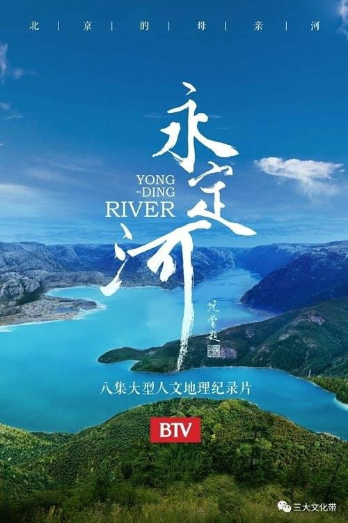 永定河 poster