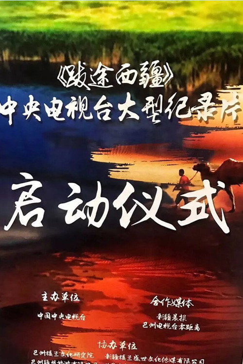 荒野跋途 | 跋途西疆 poster