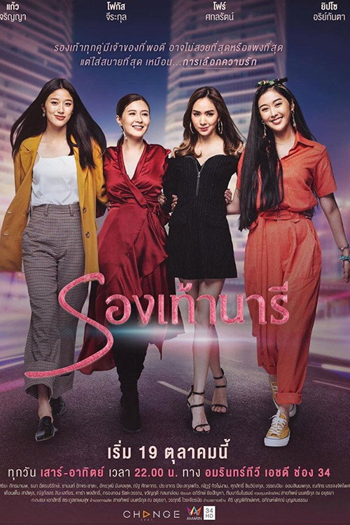 Rong Tao Naree poster