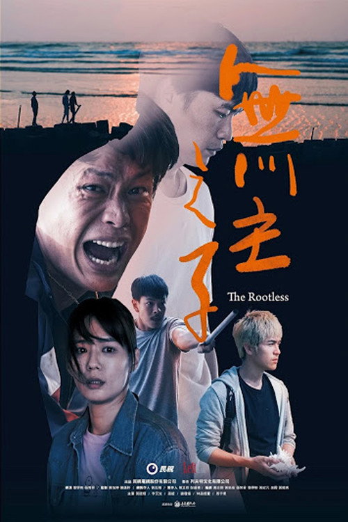 無主之子 poster