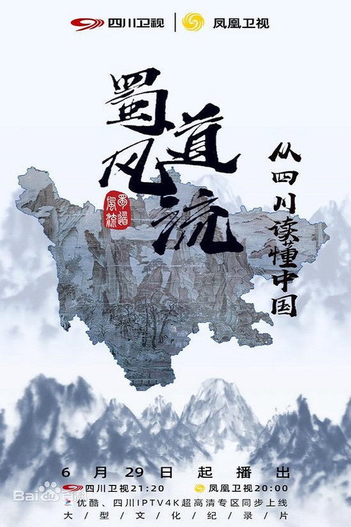 蜀道风流 poster