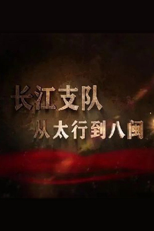 长江支队:从太行到八闽 poster