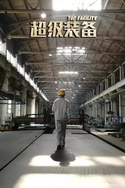 超级装备 poster