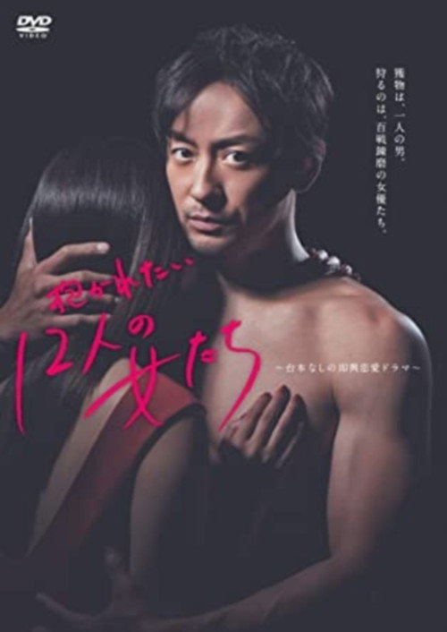 안기고 싶은 12명의 여자들 poster