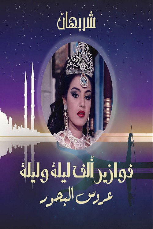 Alf Liela w Liela - Aroos El Bahr poster