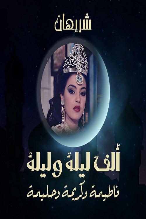Alf liela w liela - El Talat Banat poster