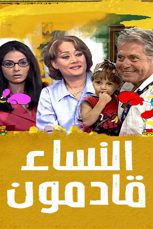 Al Nesaa2 Qademoon poster