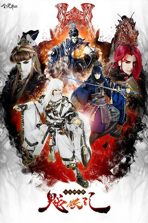 金光御九界之魆妖紀 poster
