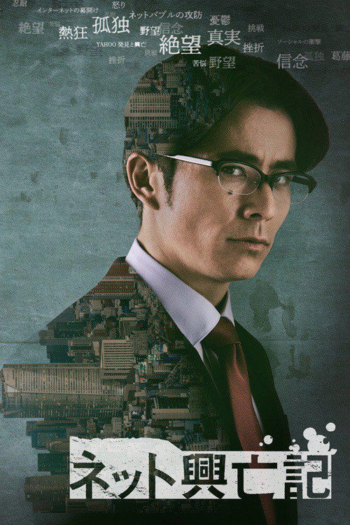 互联网兴亡记 poster