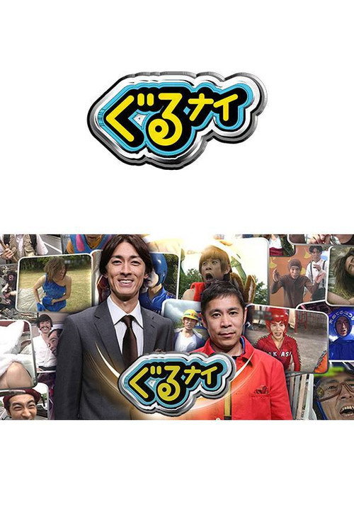 Guruguru Ninety-Nine poster