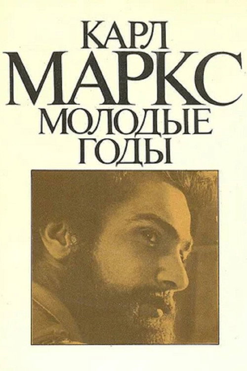 Karl Marx. Early Years poster