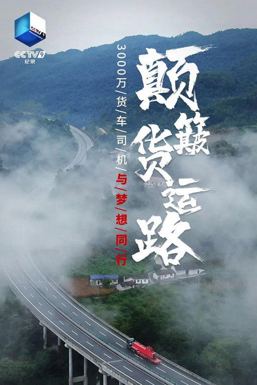 颠簸货运路 poster