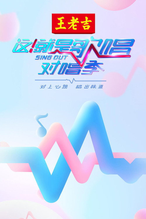 这!就是歌唱·对唱季 poster