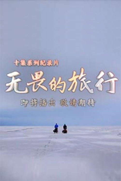 无畏的旅行 poster