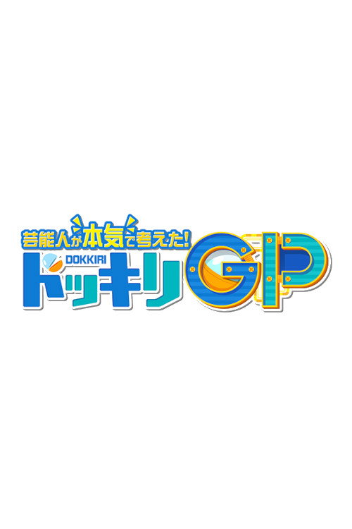 Geinoujin ga Honki de Kangaeta! Dokkiri GP poster