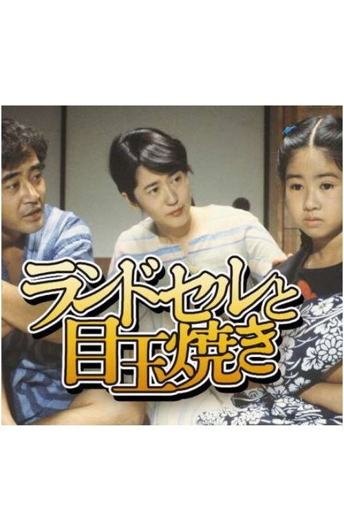 ランドセルと目玉焼き poster