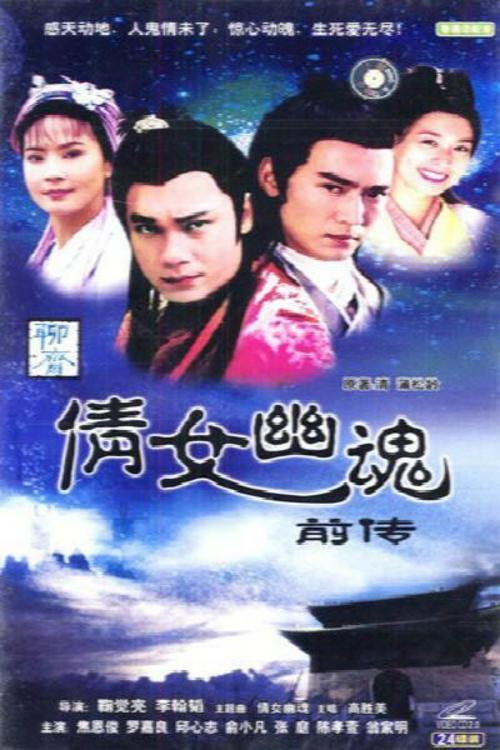 倩女幽魂前传 poster