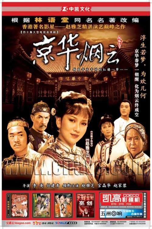 京华烟云 poster