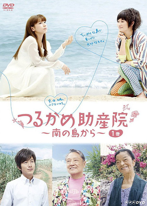 Tsurukame Josanin: Minami no Shima kara poster