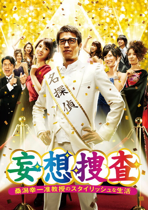 Delusional Investigation – A Stylish life of Associate Professor Koichi Kuwagata poster
