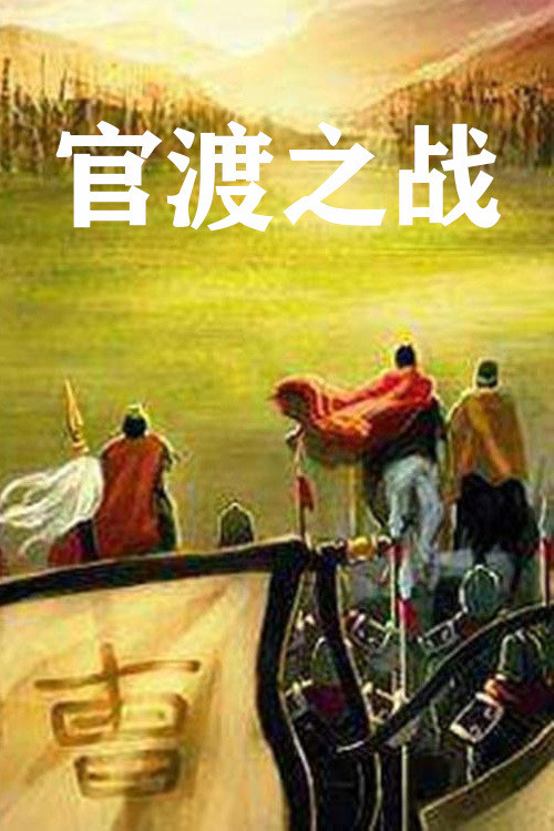 官渡之战 poster