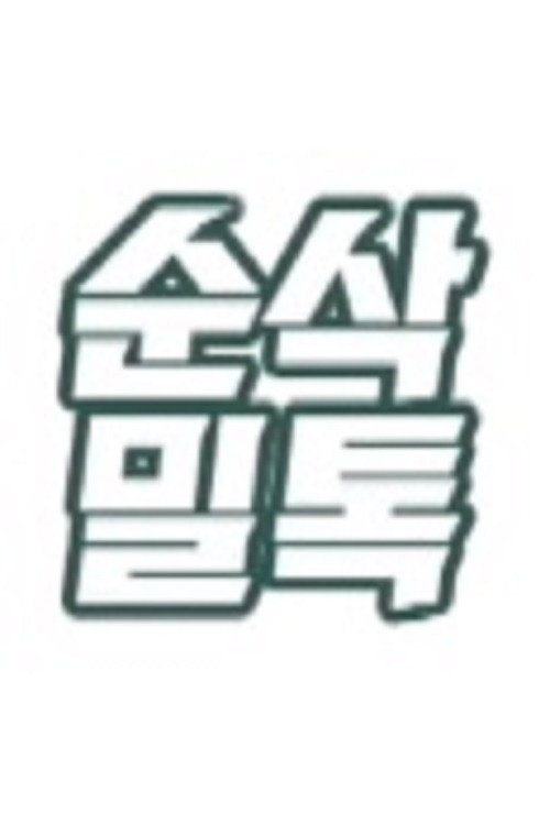 순삭밀톡 poster