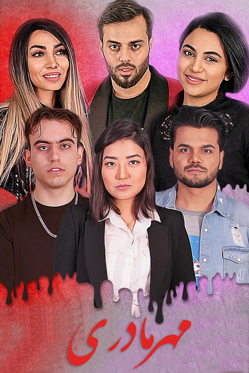 مهر مادری poster