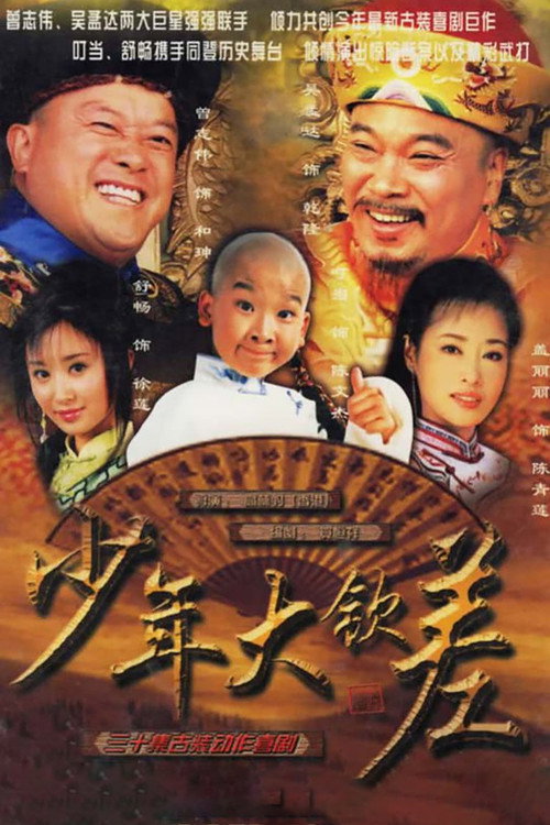 少年大钦差 poster