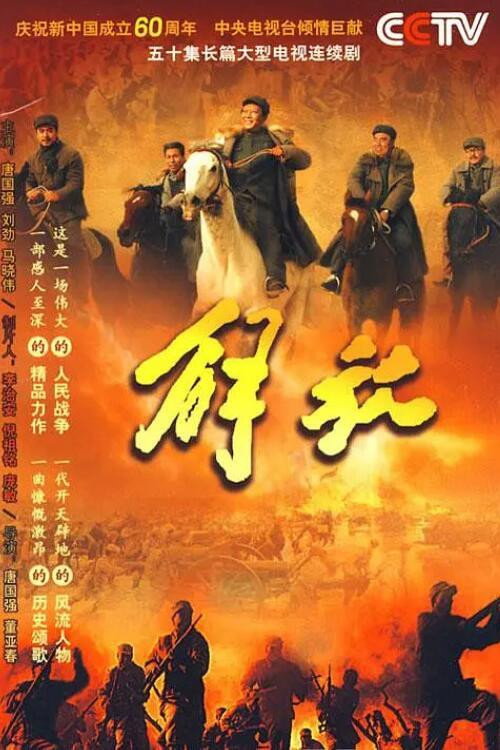 解放 poster
