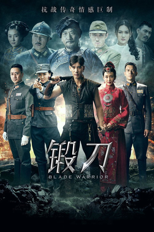 锻刀 poster