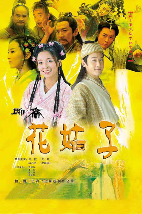 Liao Zhai: The Flower Spirit poster