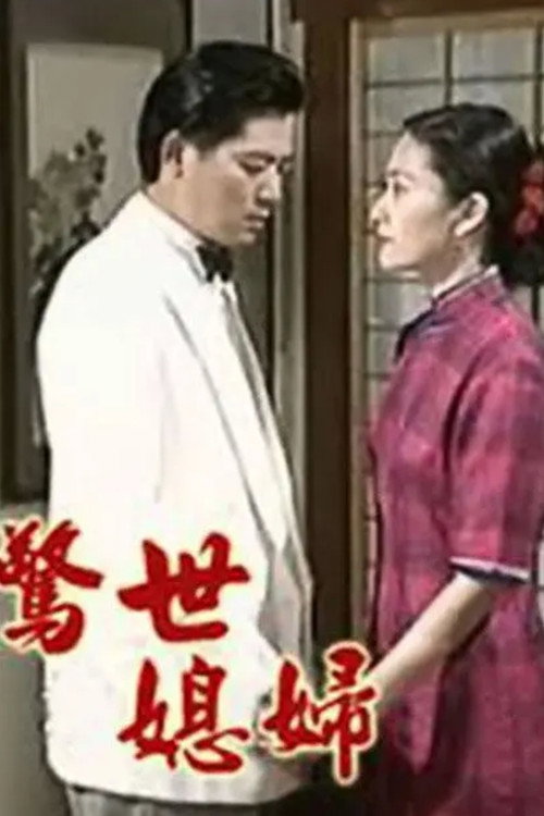 惊世媳妇 poster