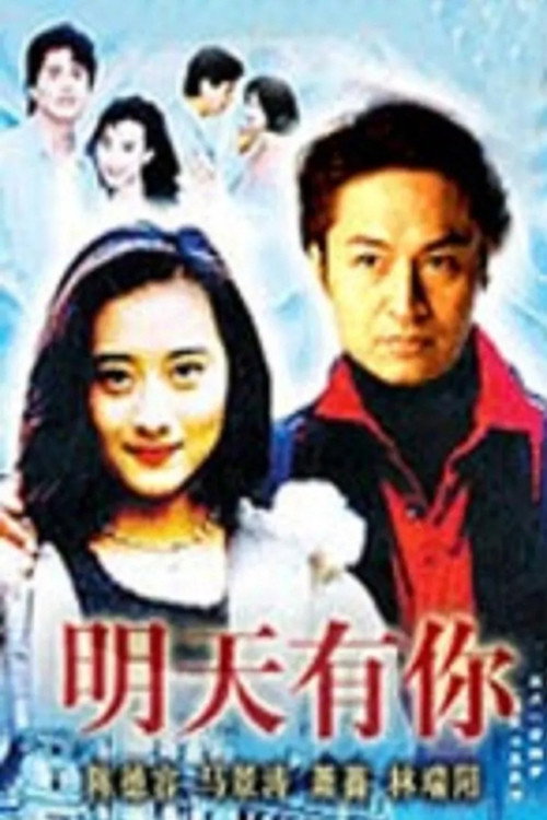 明天有你 poster