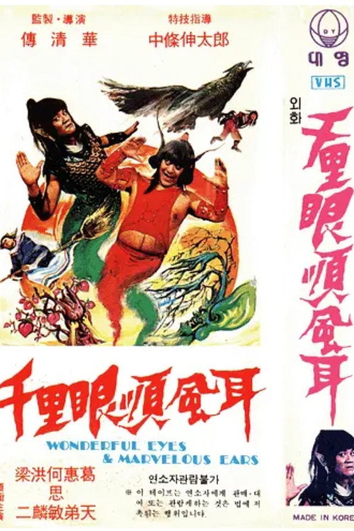 千里眼顺风耳 poster