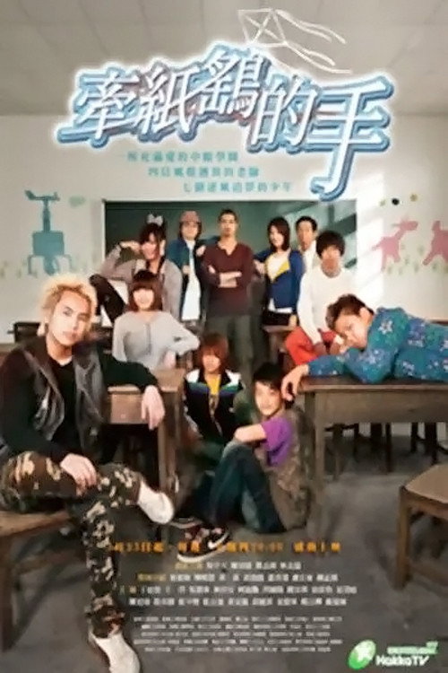 牵纸鹤的手 poster