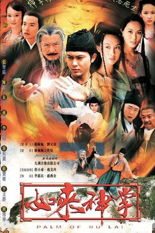 如来神掌 poster