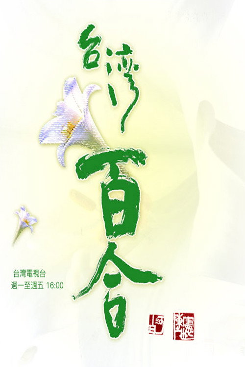 台湾百合 poster