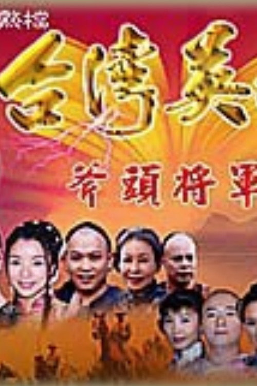 台湾英雄斧头将军 poster