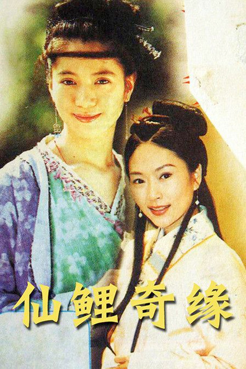仙鲤奇缘 poster