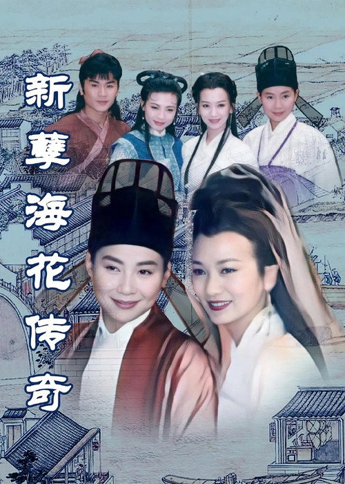 新孽海花传奇 poster