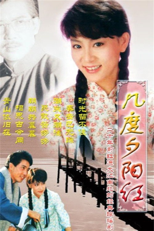 几度夕阳红 poster