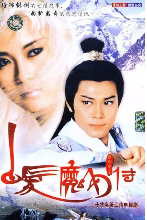 The Invincible Snowy Hair Maiden poster