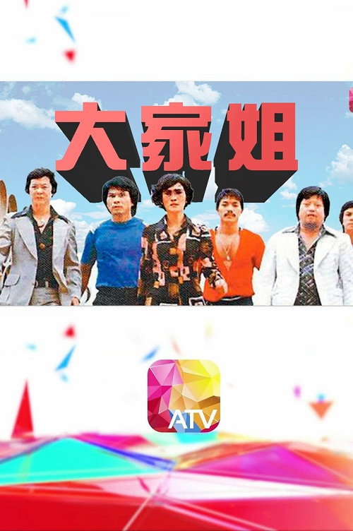 大家姐 poster