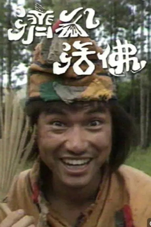 济公活佛 poster