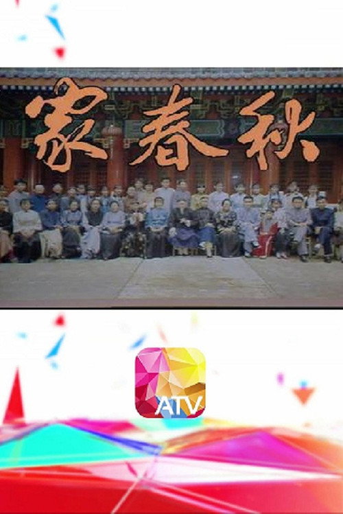 家春秋 poster