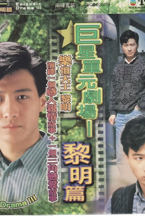 巨星 poster