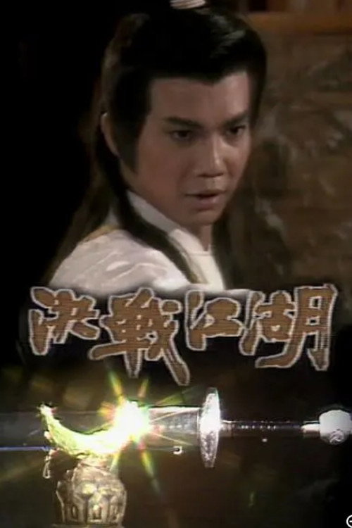 决战江湖 poster
