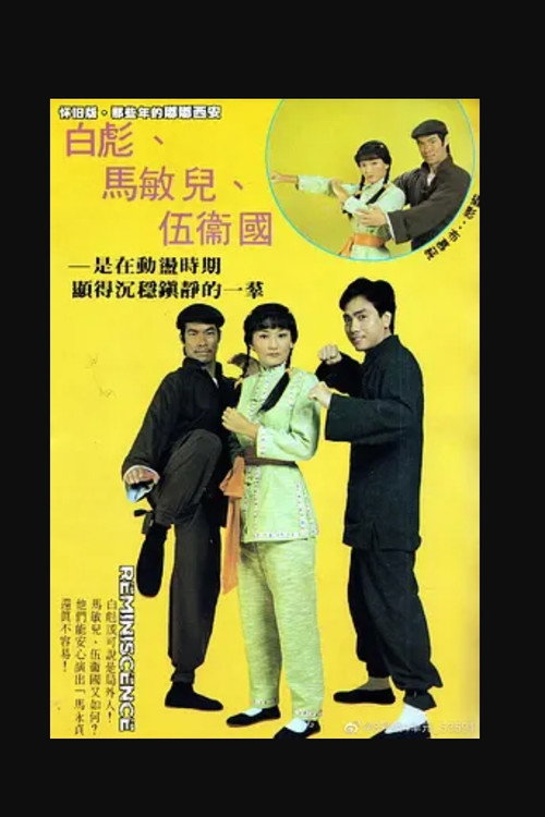 马永贞 poster