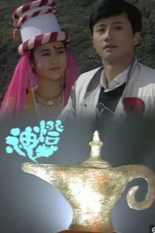 神燈 poster