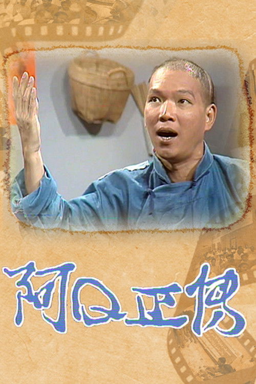 The Story of Ah Q poster